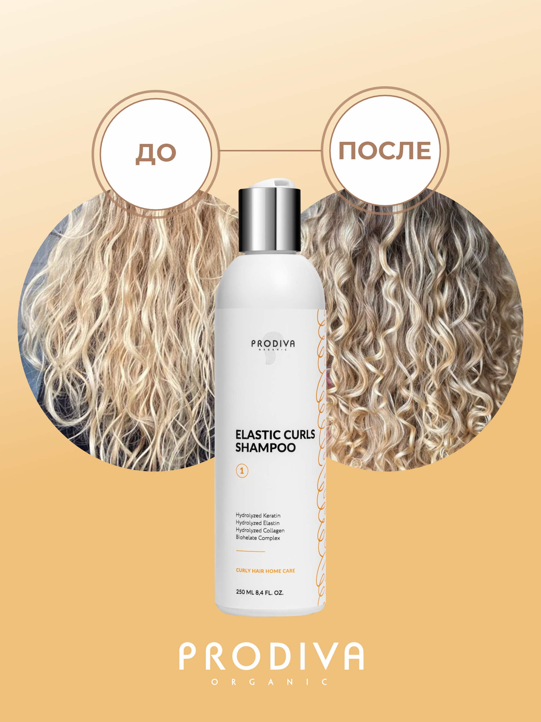 Шампунь для кудрявых и вьющихся волос PRODIVA Elastic Curls Shampoo, 250 мл