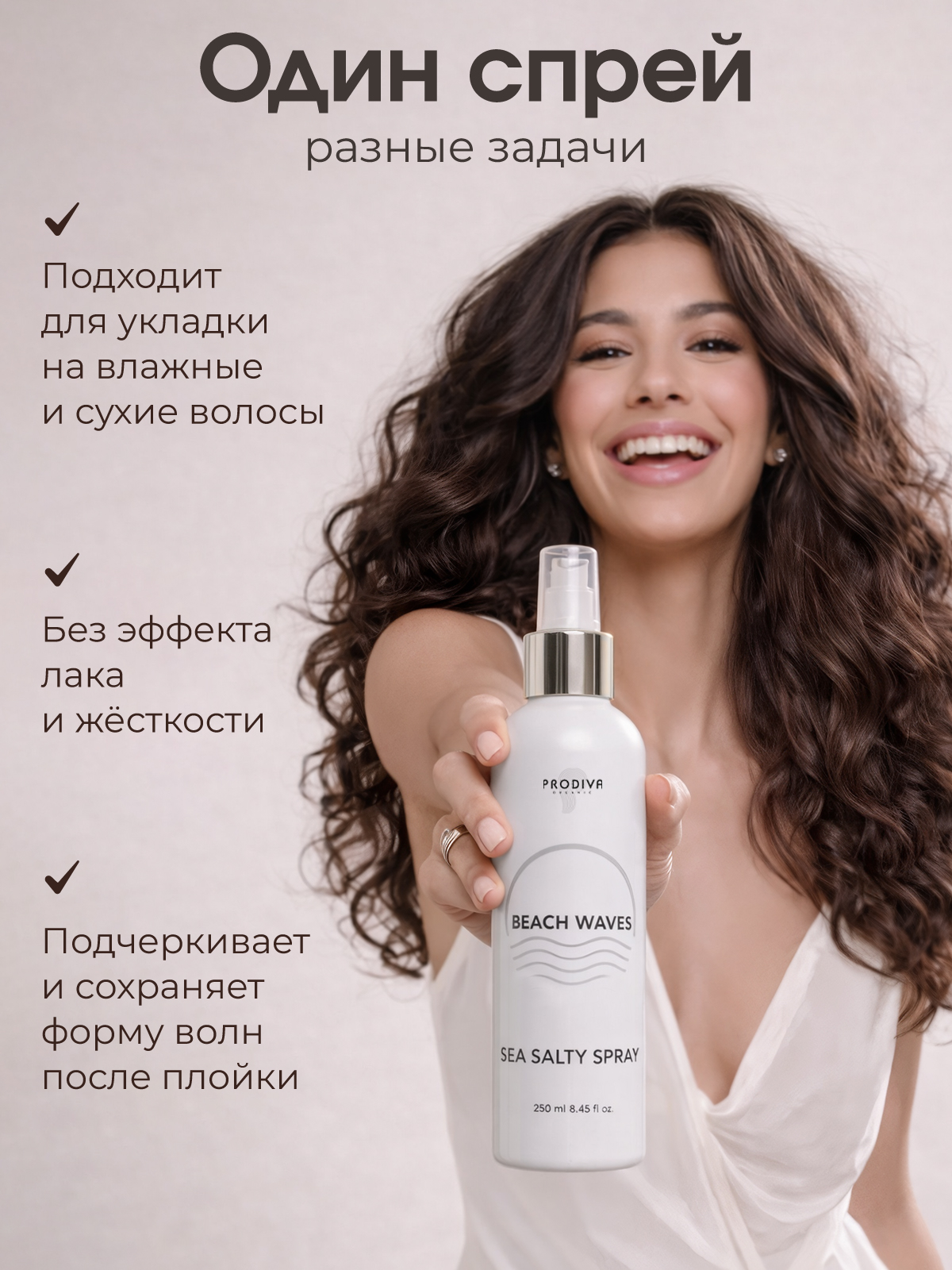 Cпрей для волос PRODIVA Sea Salty Spray текстурирующий, 250 мл