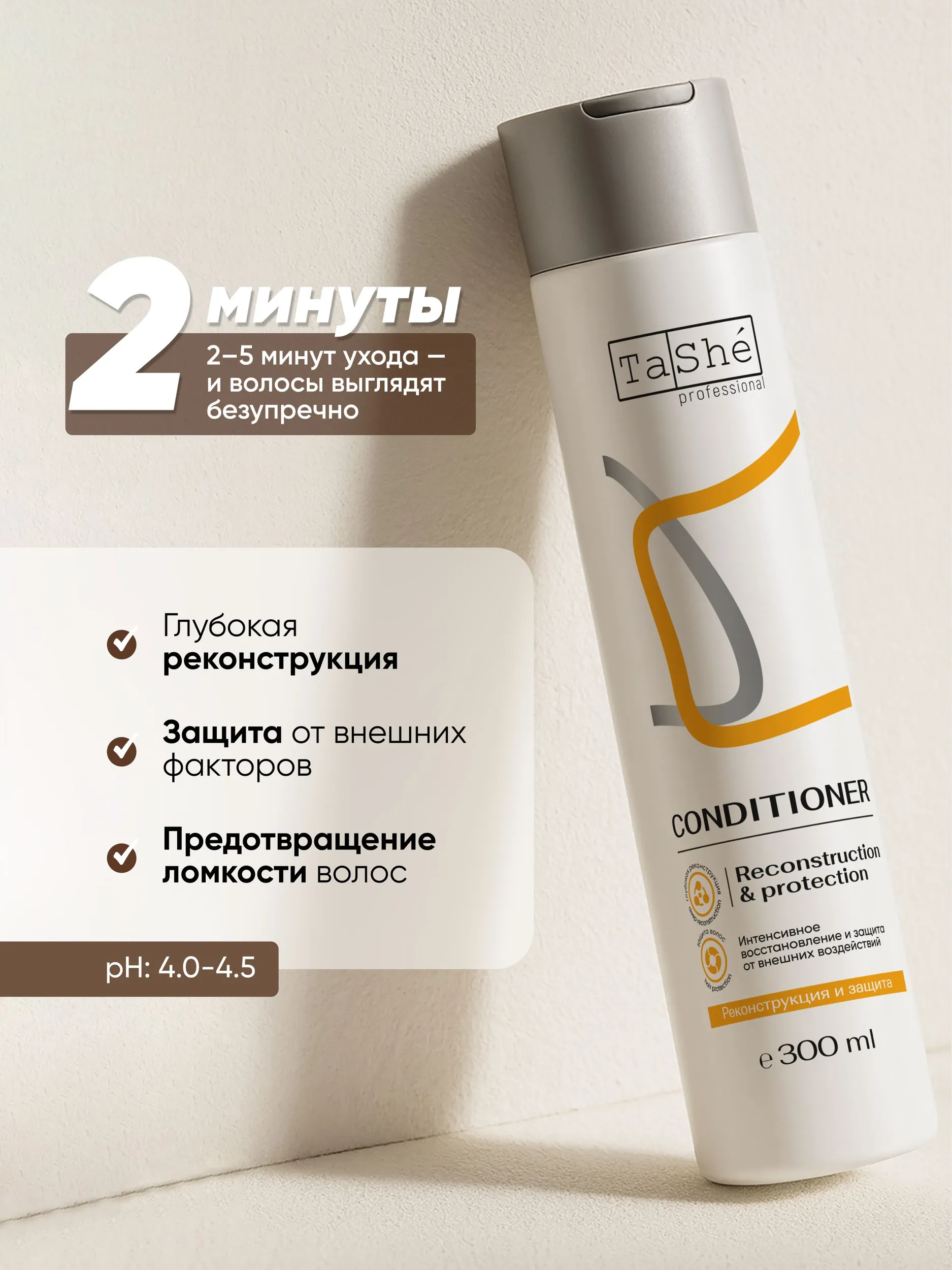 Кондиционер для волос "Reconstruction & protection" Tashe professional, 300 мл