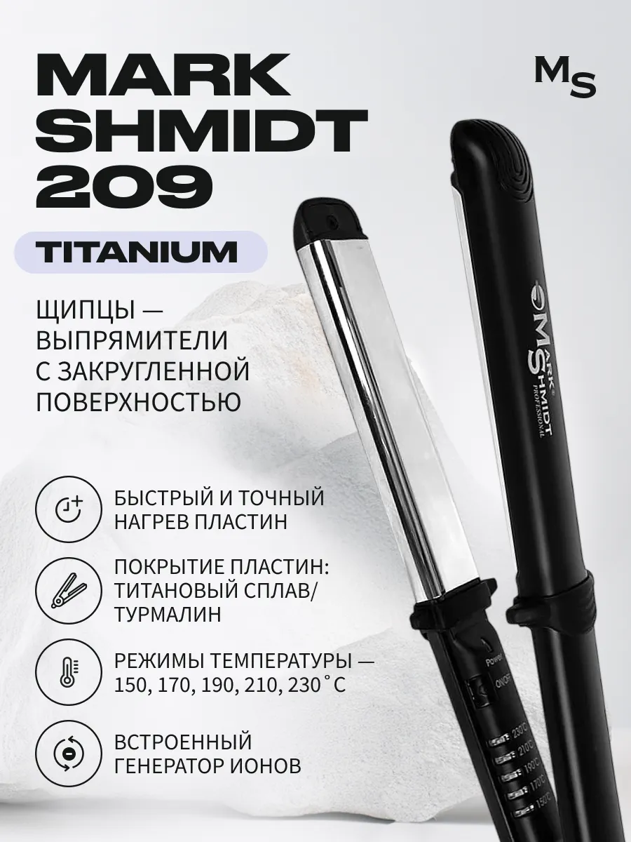 Щипцы-выпрямители Mark Shmidt Titanium, с закруглённой поверхностью, 20мм, 70Вт