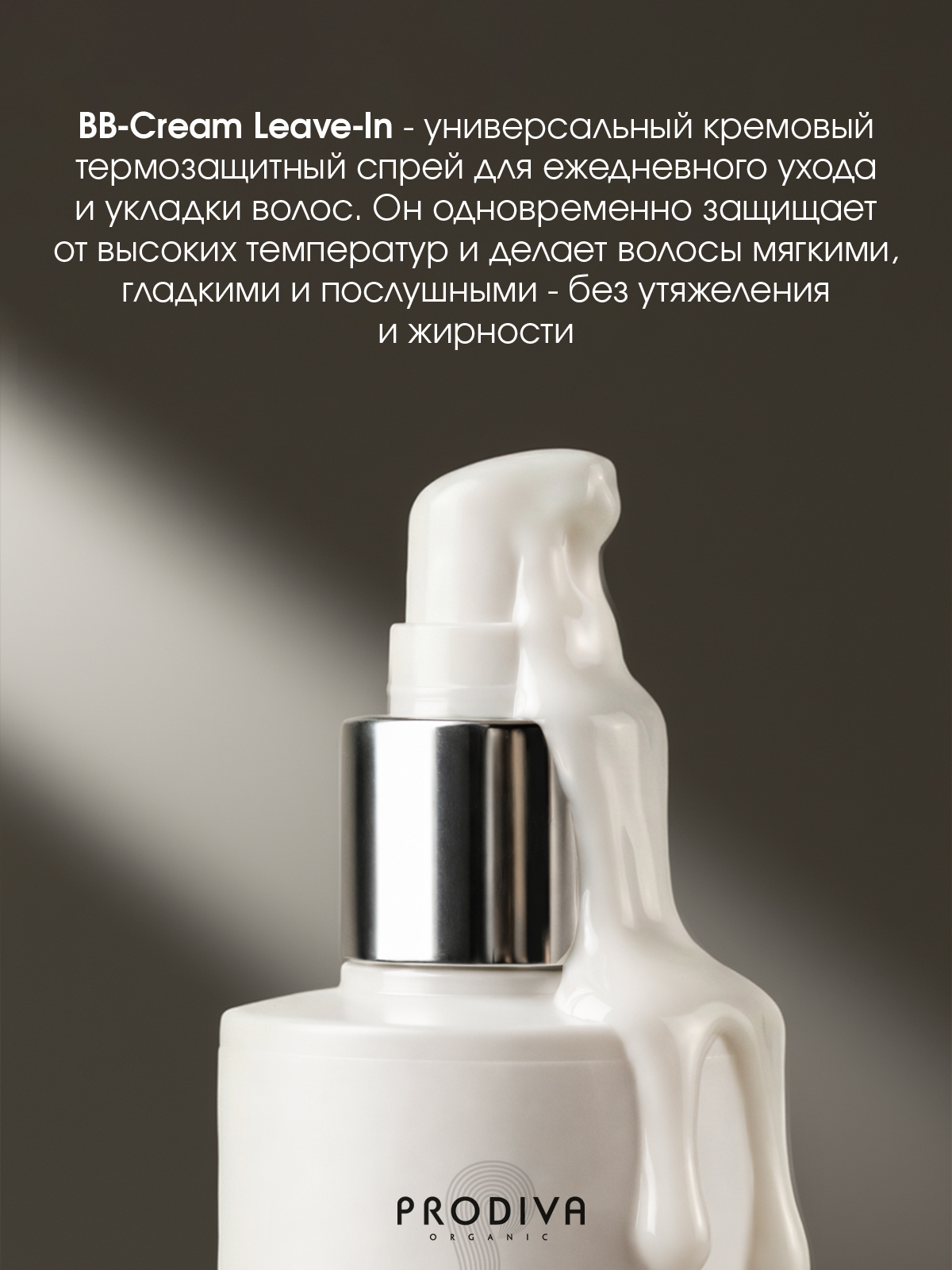 Cпрей PRODIVA BB-Cream Spray Leave-In кремовый термозащитный, 150 мл