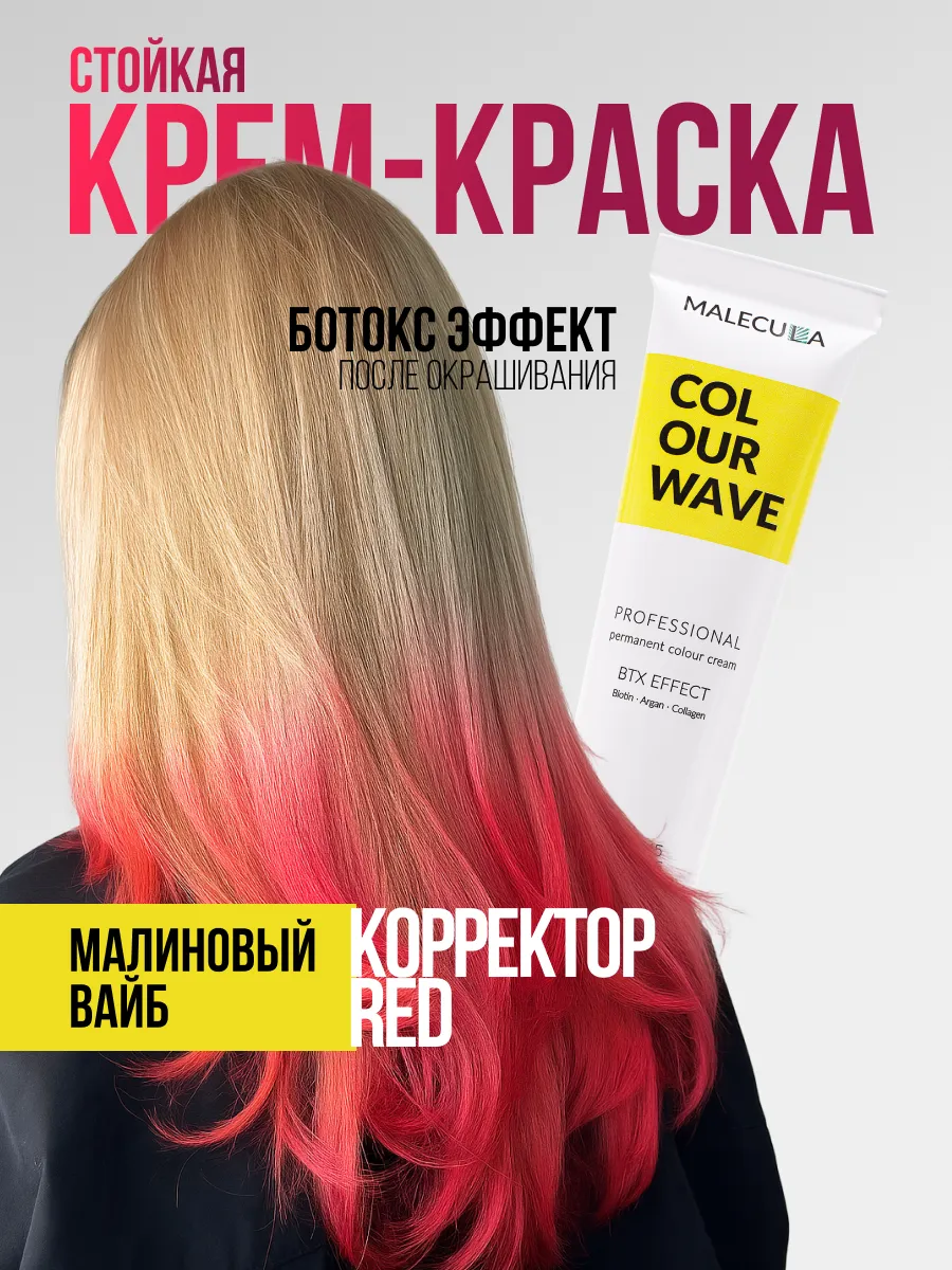  Корректор Malecula Colour Wave, Red/Красный, 100 мл