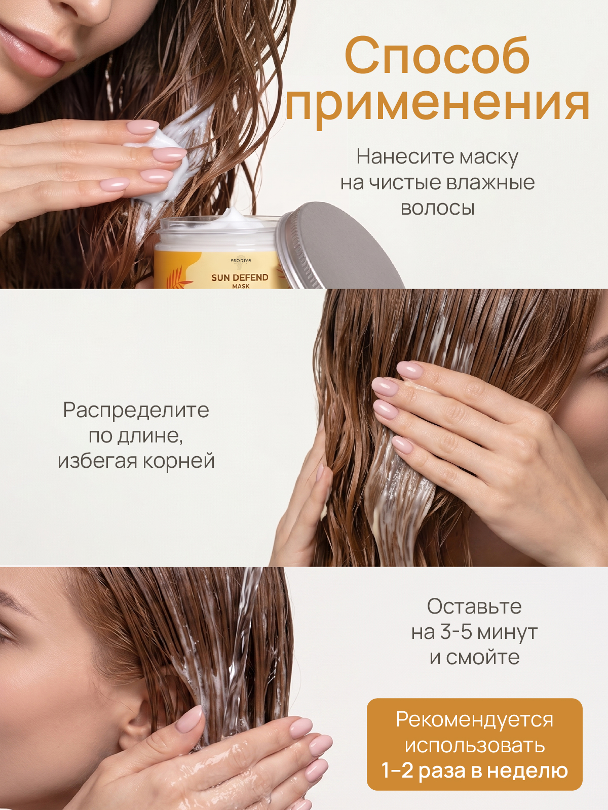 Маска "Солнечная защита" PRODIVA SUN DEFEND Mask, 100 мл