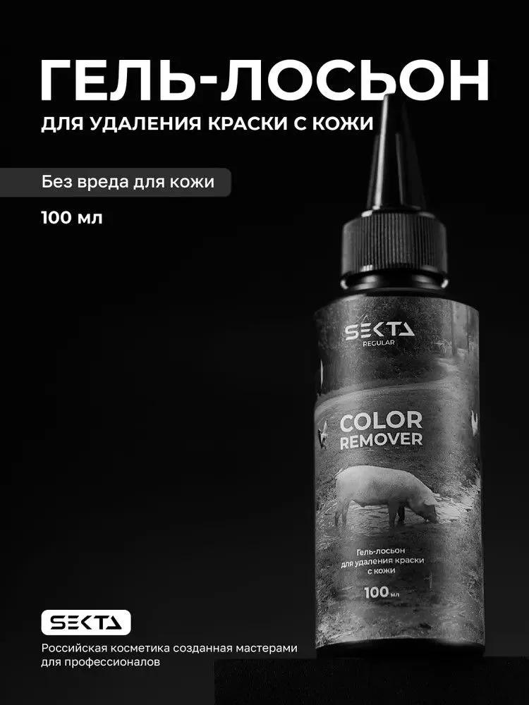 Гель-лосьон для удаления краски с кожи Hair Sekta Skin Color Remover, 100 мл