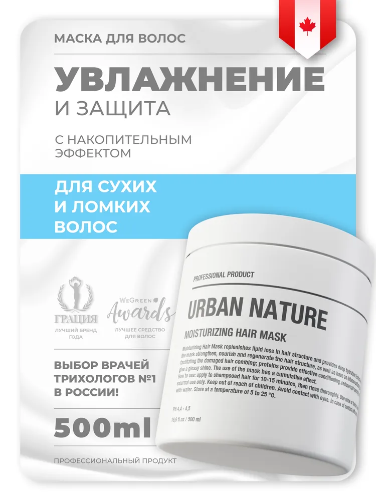 Маска URBAN NATURE увлажняющая, 500 мл