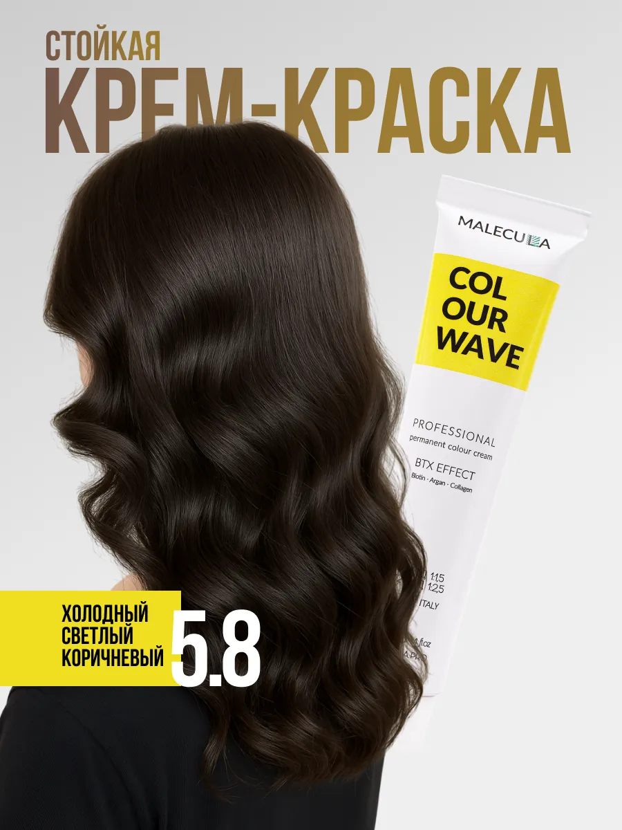 Крем-краска MALECULA Colour Wave, 5.8, Холодный светло-коричневый, 100 мл