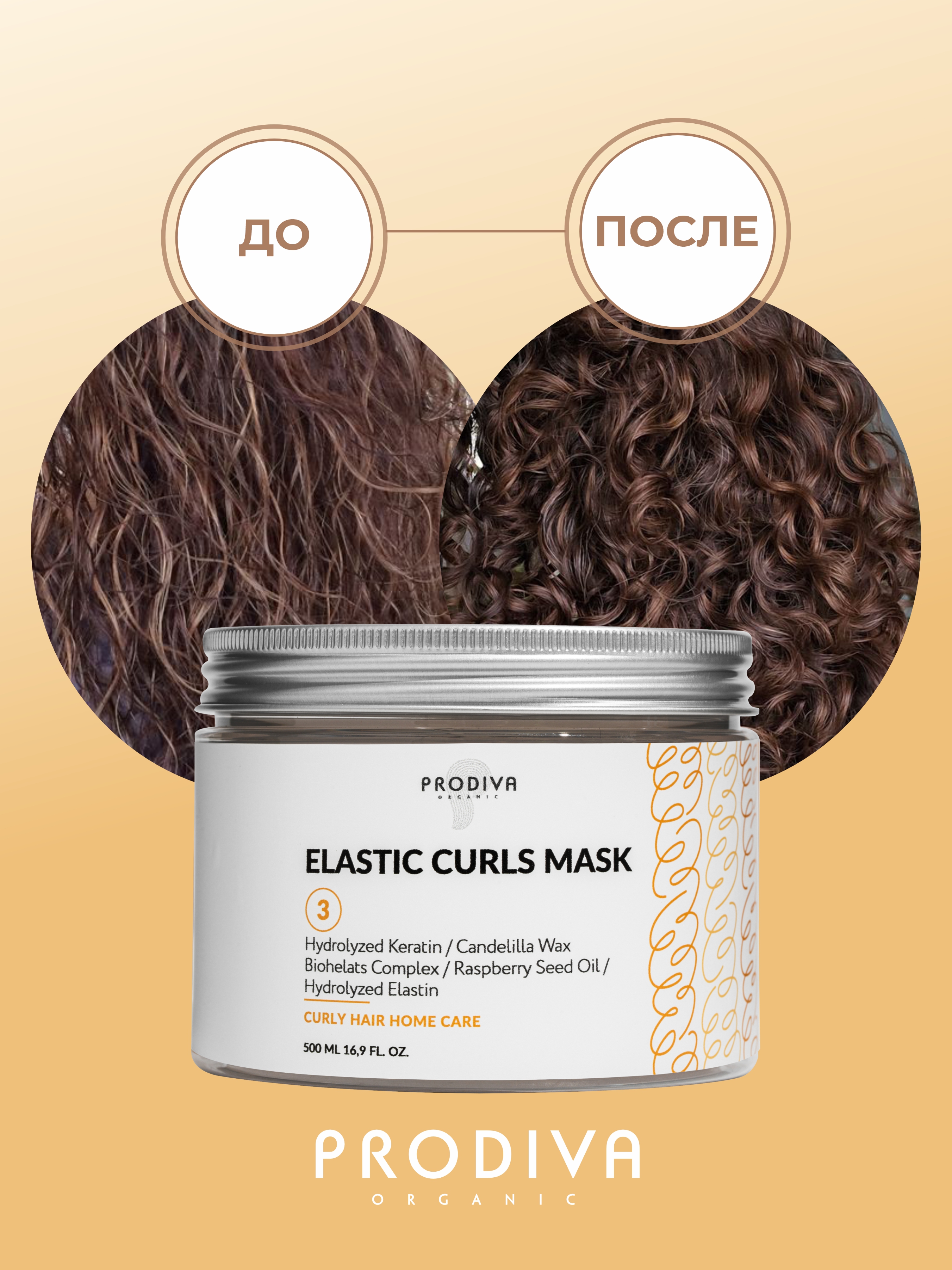 Маска для кудрявых и вьющихся волос PRODIVA Elastic Curls Mask, 500 мл
