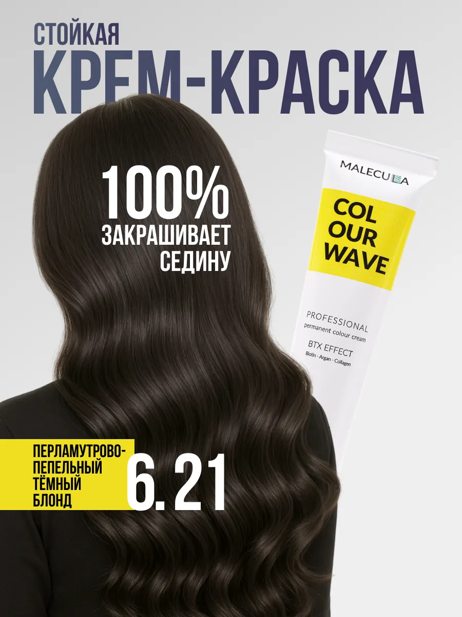 Крем-краска MALECULA Colour Wave, 6.21, Пепельно-перламутровый темный блонд, 100 мл