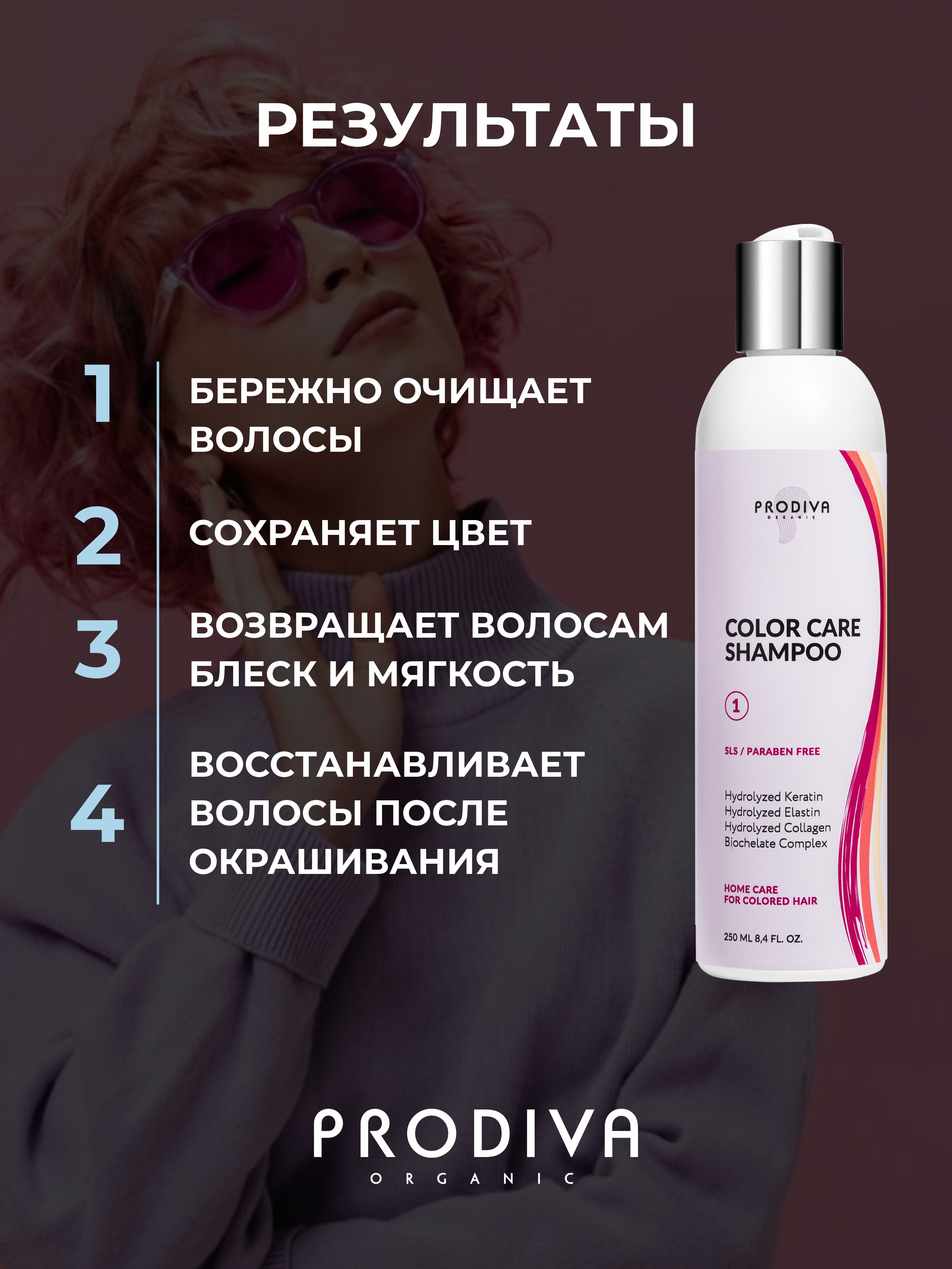 Шампунь для окрашенных волос PRODIVA COLOR CARE Shampoo, 250 мл