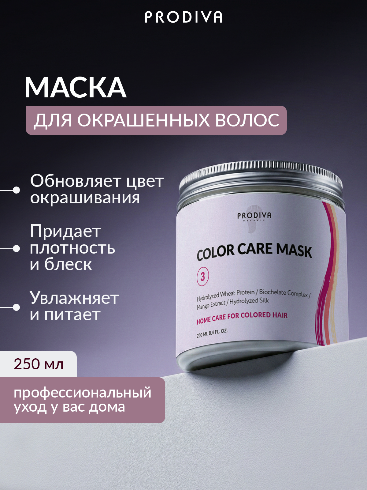 Маска для окрашенных волос PRODIVA COLOR CARE Mask, 250 мл