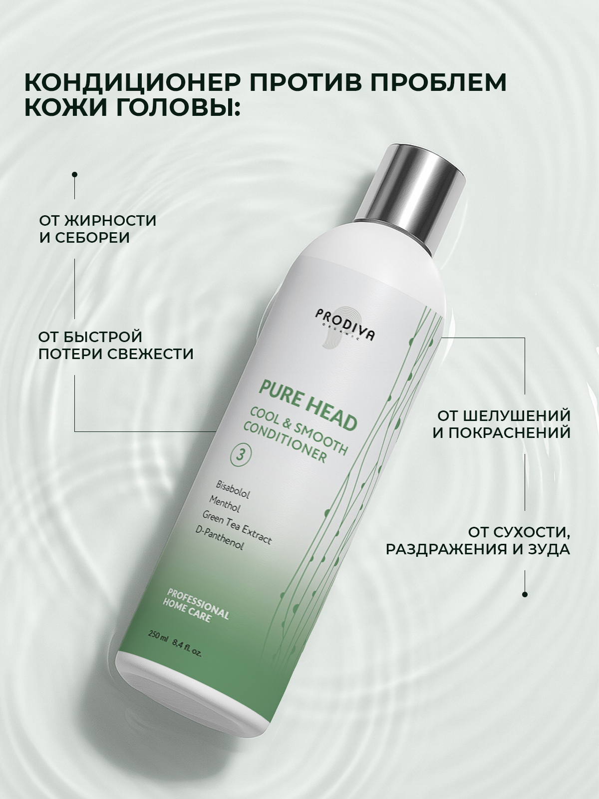 Освежающий кондиционер для волос и кожи головы PRODIVA Pure Head Cool & Smooth Conditioner, 250 мл