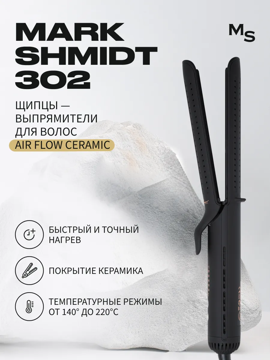 Щипцы - выпрямители для волос Mark Shmidt 302 Air Flow ceramic с удлиненной рабочей поверхностью