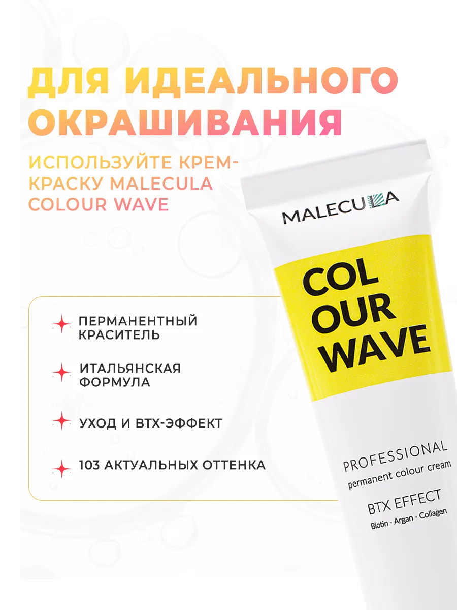  Корректор Malecula Colour Wave, Booster 13/Усилитель, 100 мл