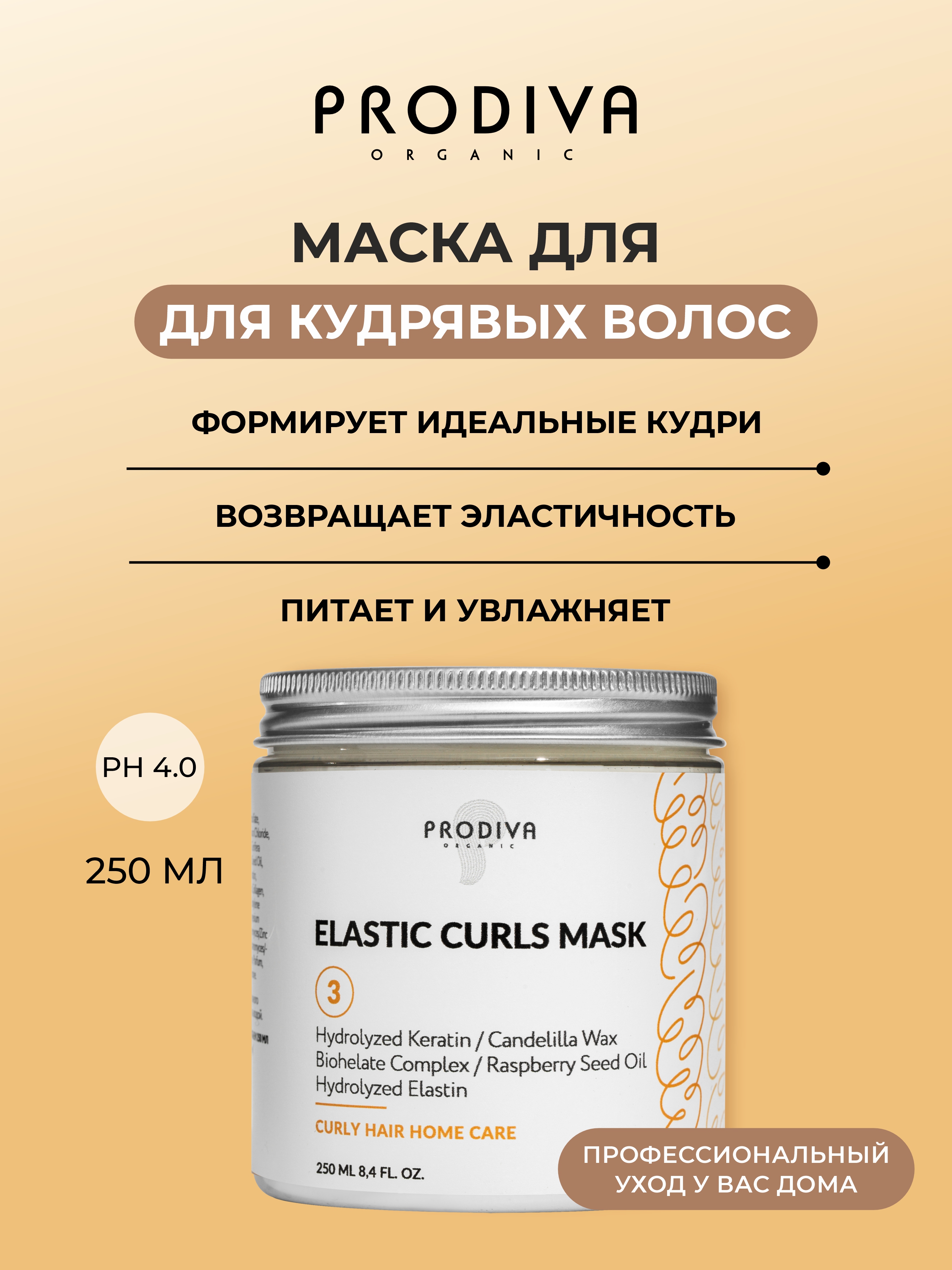 Маска для кудрявых и вьющихся волос PRODIVA Elastic Curls Mask, 250 мл