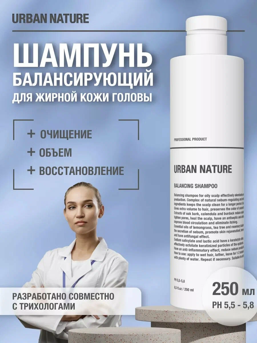 Шампунь URBAN NATURE Balancing (балансирующий), 250 мл