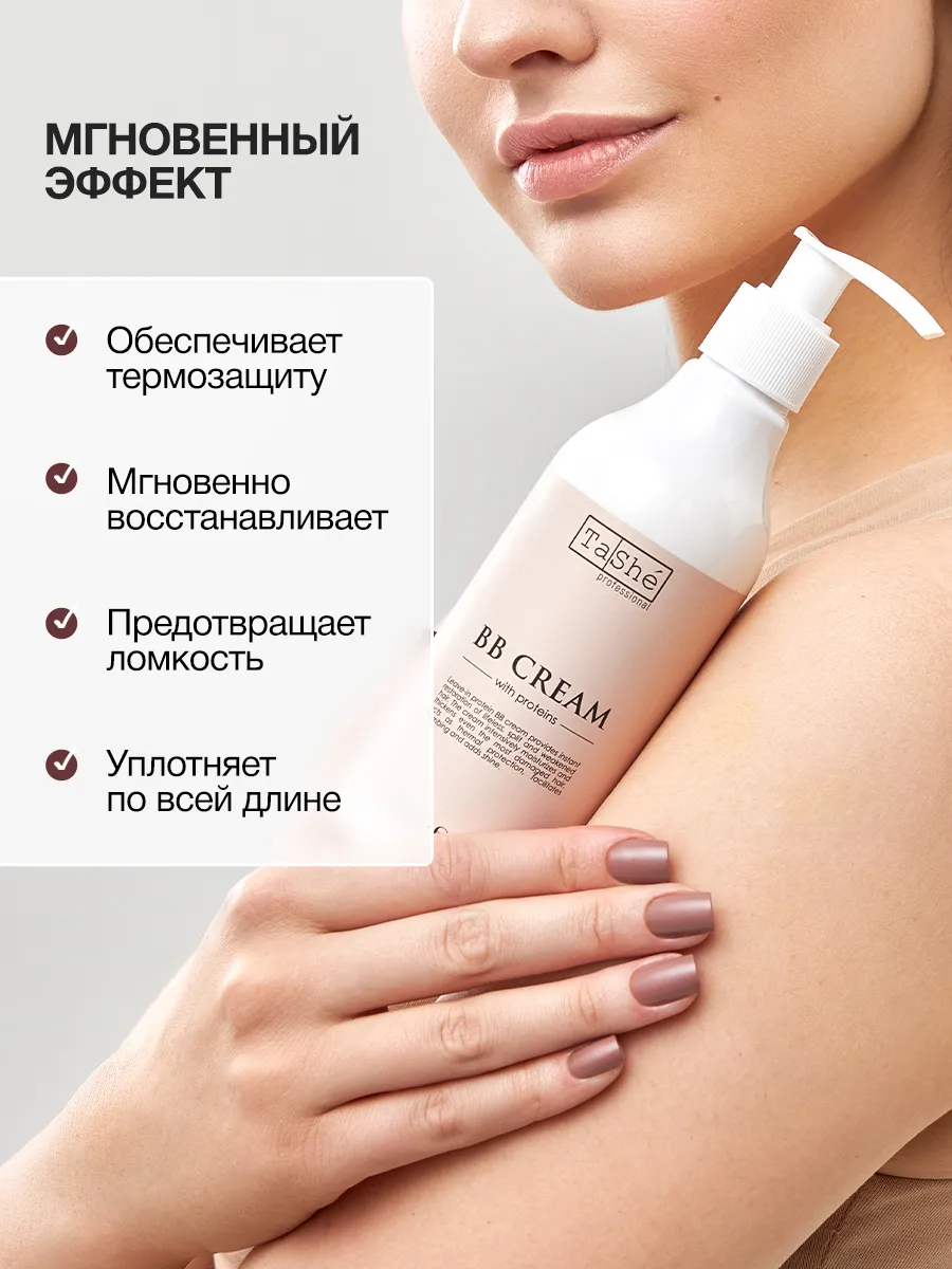 Несмываемый протеиновый BB-крем для волос Tashe professional Leave-in protein BB cream, 250 мл