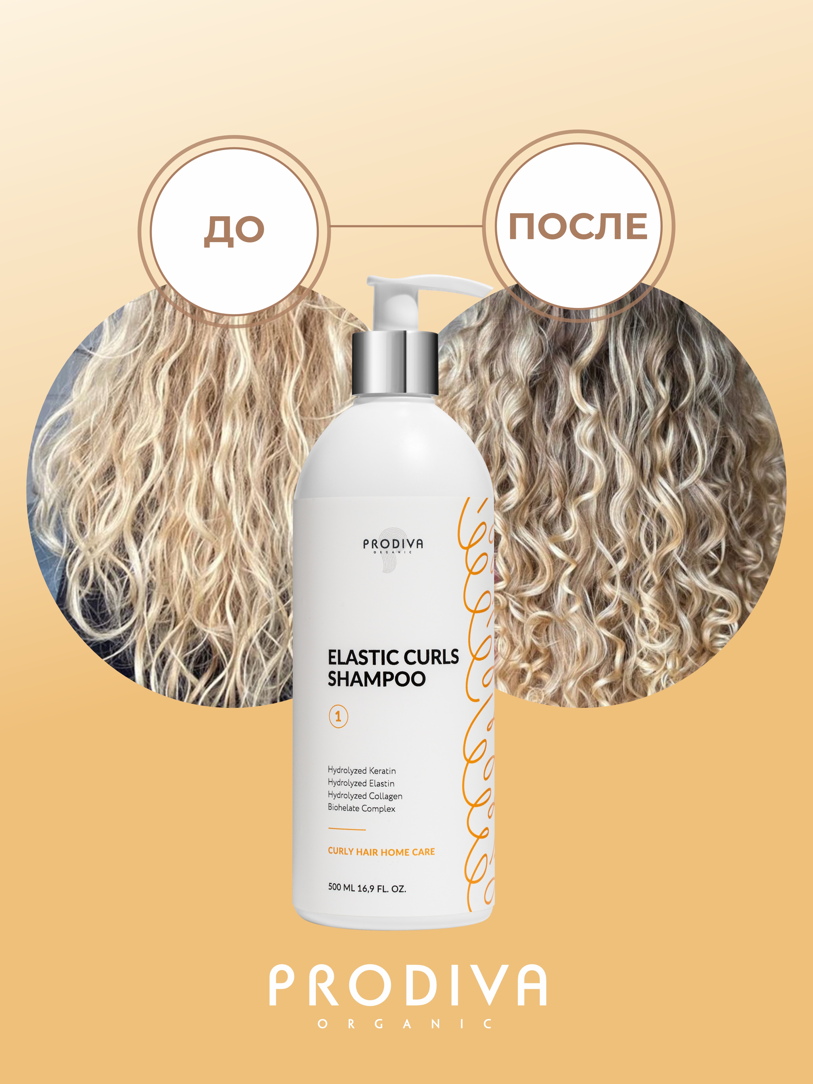Шампунь для кудрявых и вьющихся волос PRODIVA Elastic Curls Shampoo, 500 мл