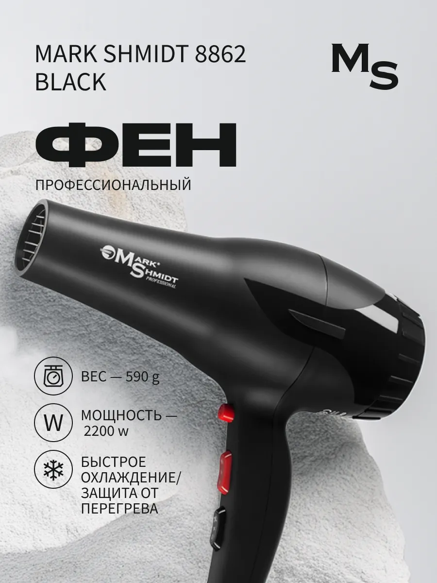 Фен для волос Mark Shmidt, 2200W черный, 2 насадки