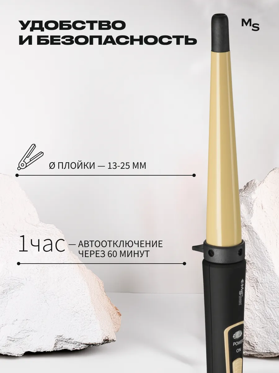 Плойка для волос Mark Shmidt turmalin, конусная, 13-25 мм