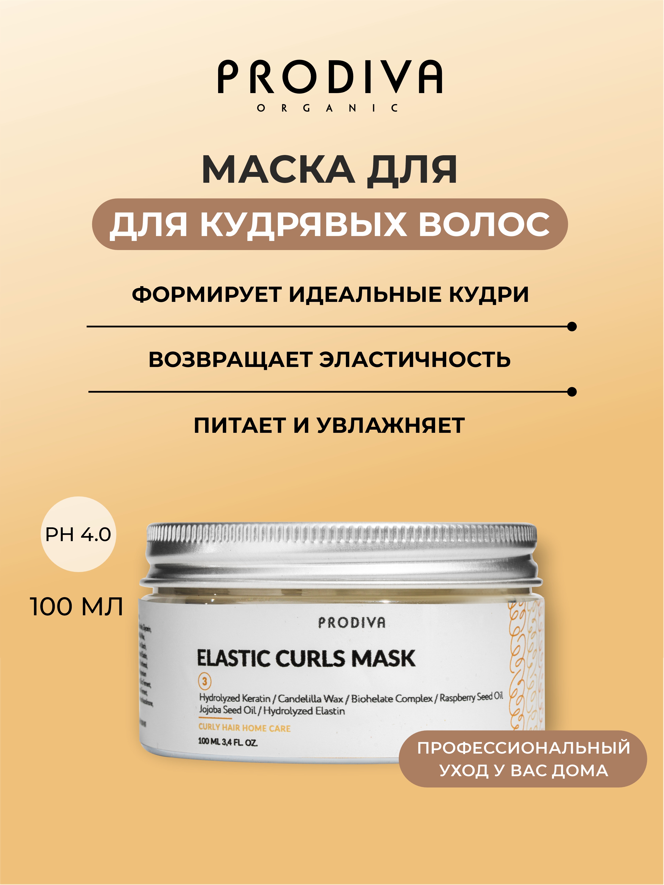 Маска для кудрявых и вьющихся волос PRODIVA Elastic Curls Mask, 100 мл 