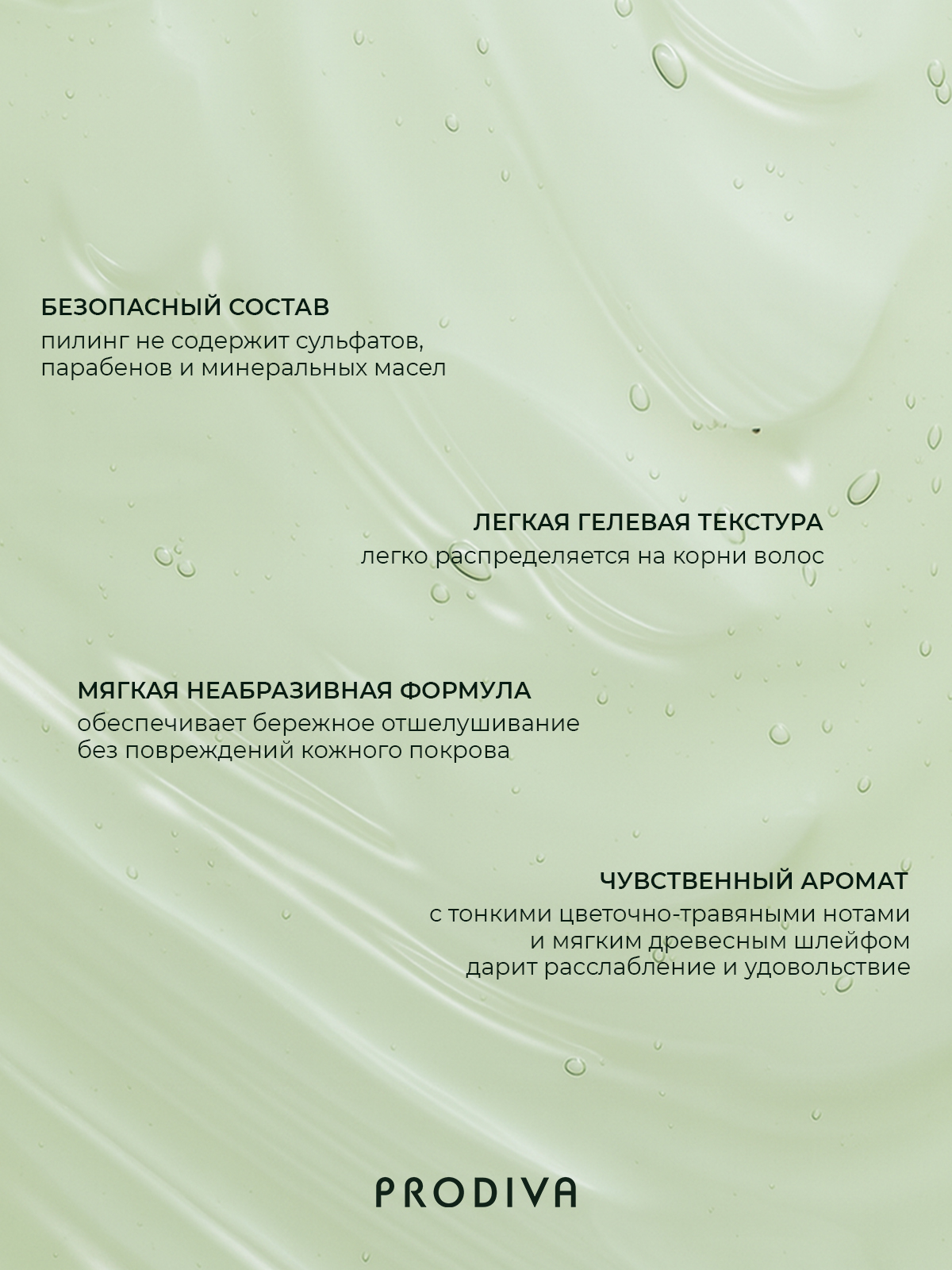 Мягкий пилинг для очищения кожи головы PRODIVA Pure Head Soft Peeling Scalp Gel, 100 мл