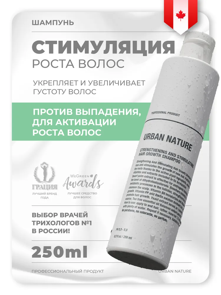 Шампунь URBAN NATURE Strenthening and Stimulating Hair Growth (укрепляющий и стимулирующий), 250 мл