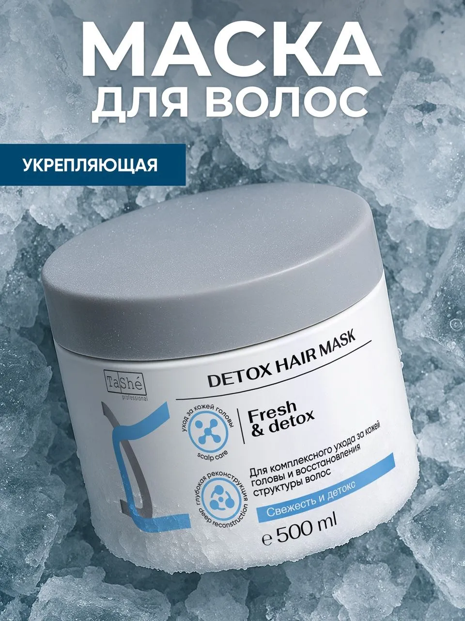 Маска-детокс для волос Tashe professional, 500 мл
