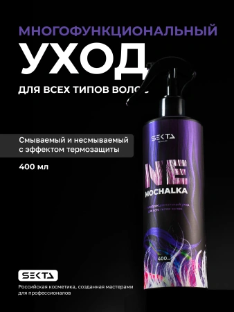 Многофункциональный уход для трудноподдающихся волос NEMOCHALKA Hair Sekta, 400 мл