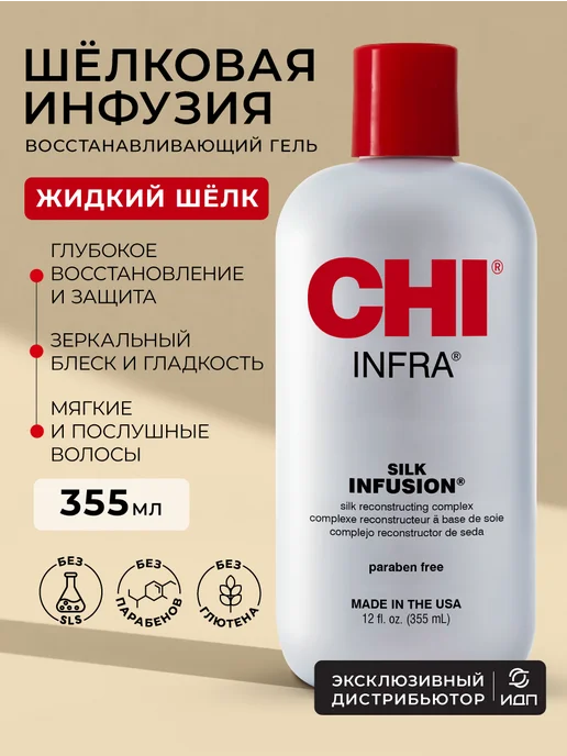 Гель CHI Шелковая Инфузия, 355 мл