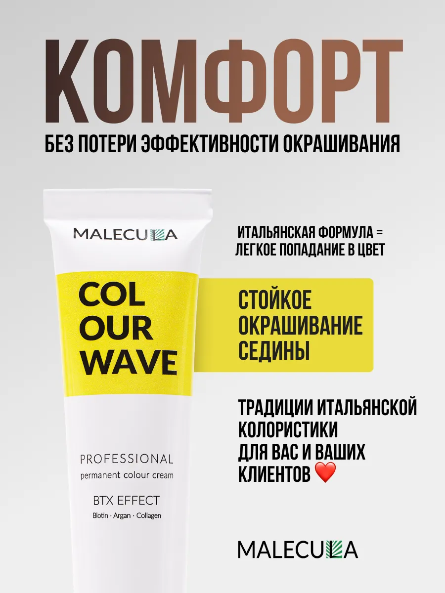 Крем-краска MALECULA Colour Wave, 7.0, Интенсивный натуральный блонд, 100 мл