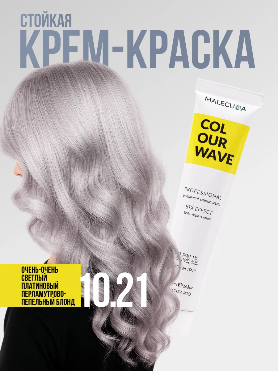 Крем-краска MALECULA Colour Wave, 10.21, Платиновый пепельно-перламутровый блонд, 100 мл