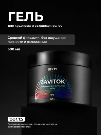 Гель для укладки вьющихся/кудрявых волос LockOn Hair Sekta, 300 мл