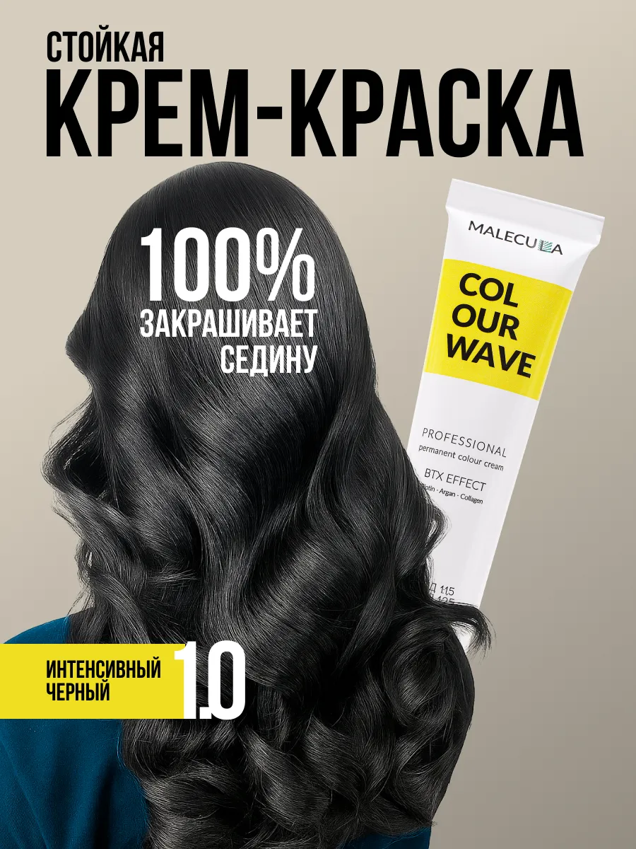 Крем-краска MALECULA Colour Wave, 1.0, Интенсивный черный, 100 мл