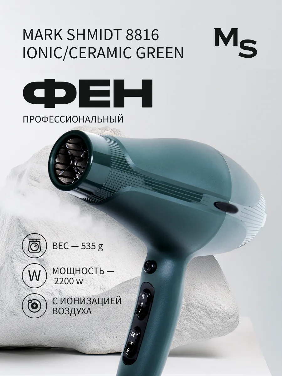 Фен для волос Mark Shmidt 2200 W, ionic ceramic, зелёный
