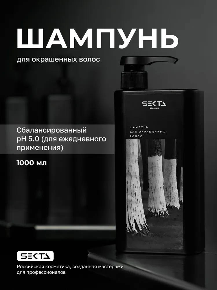 Шампунь для окрашенных волос Hair Sekta, 1000 мл
