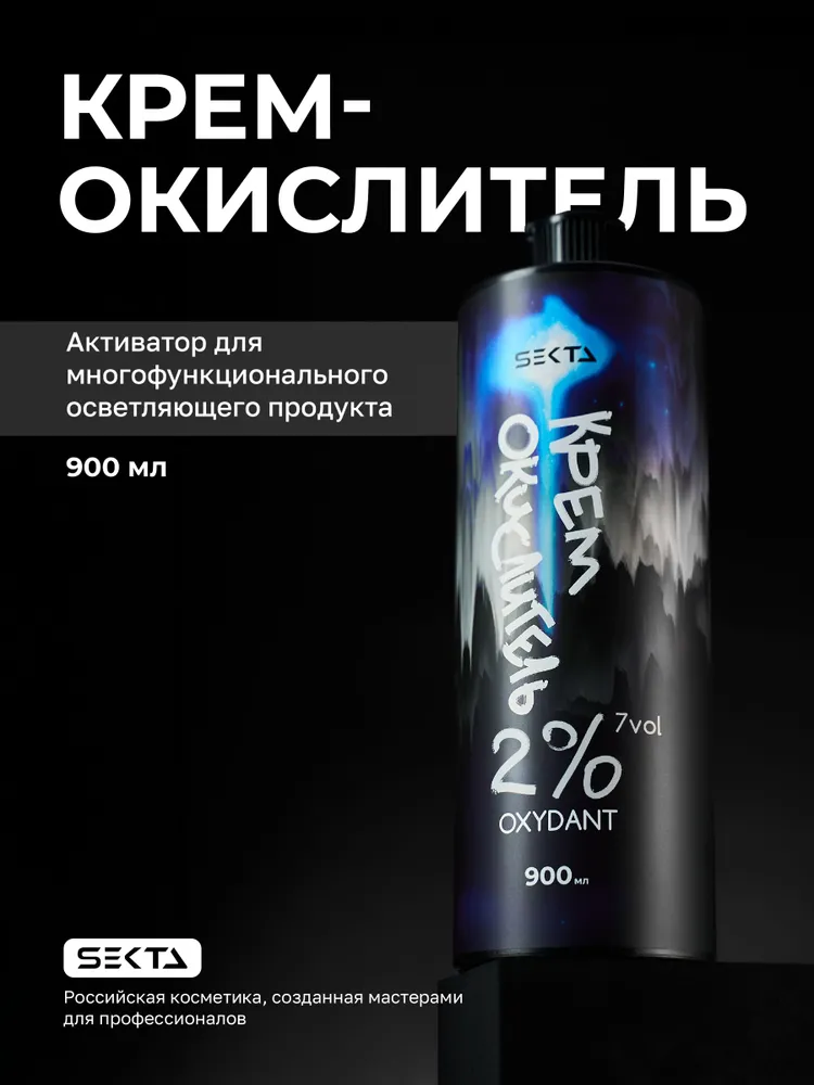 Крем-Окислитель 2% (7 vol.) «НЕ ОТВАЛЯТСЯ» Hair Sekta, 900 мл