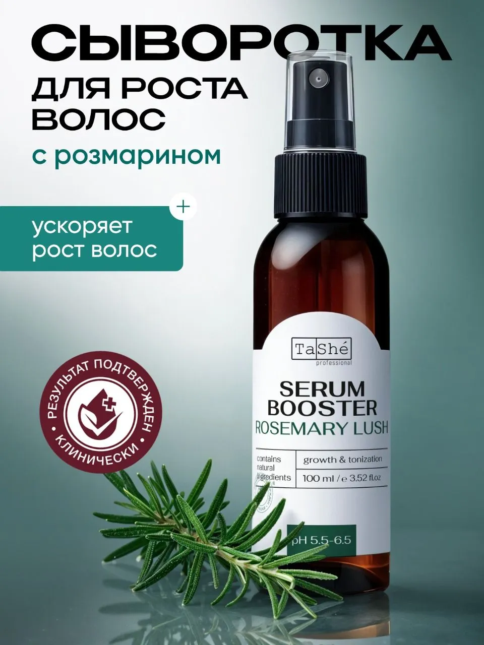 Сыворотка-бустер для кожи головы Tashe professional "Rosemary lush", 100 мл