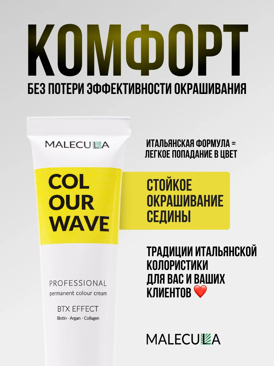 Крем-краска MALECULA Colour Wave, 9.21, Пепельно-перламутровый очень светлый блонд, 100 мл