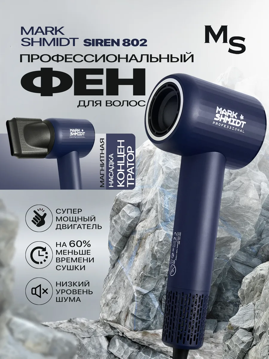 Фен Mark Shmidt Siren 802, 1750 W, синий