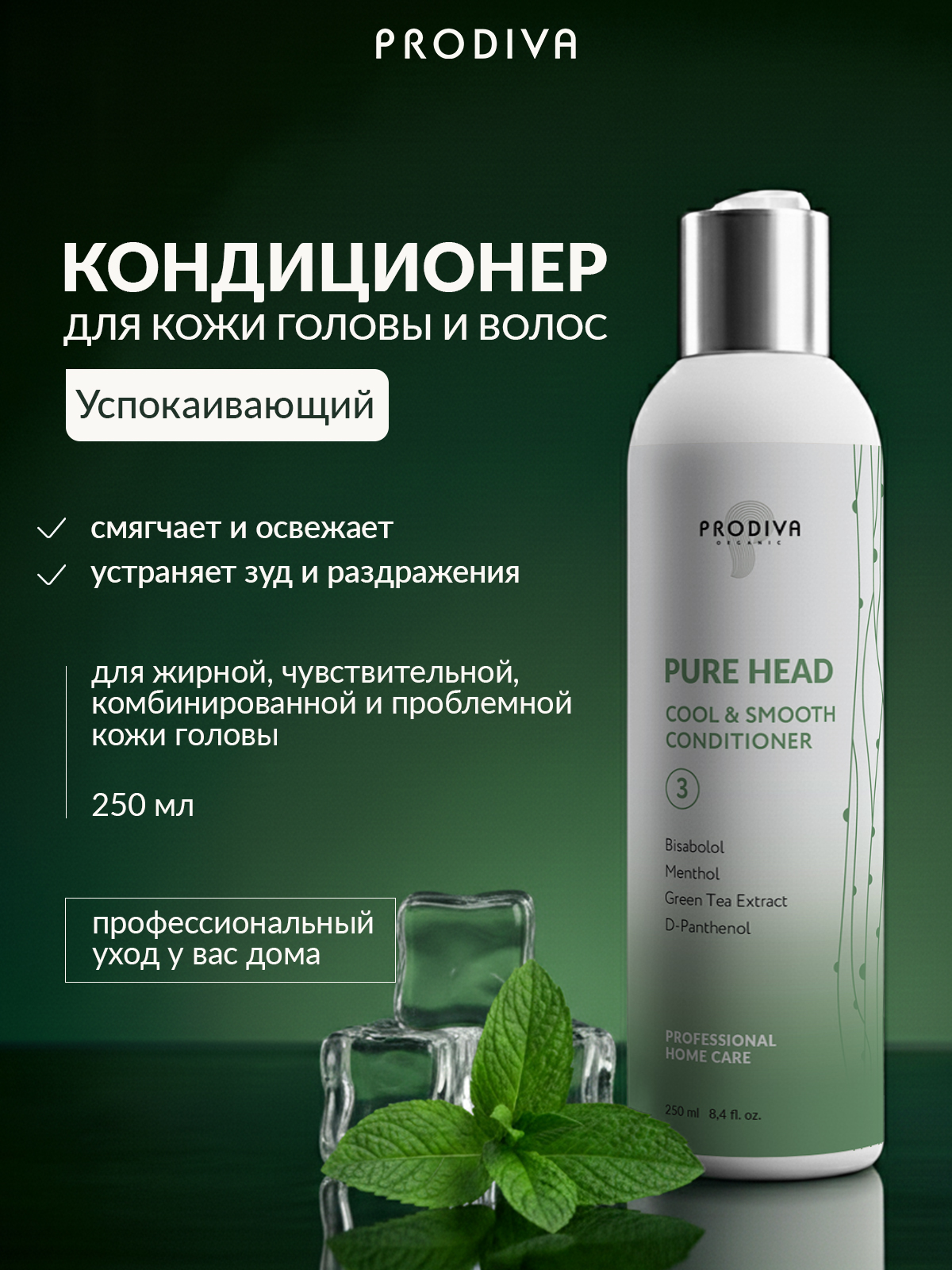 Освежающий кондиционер для волос и кожи головы PRODIVA Pure Head Cool & Smooth Conditioner, 250 мл