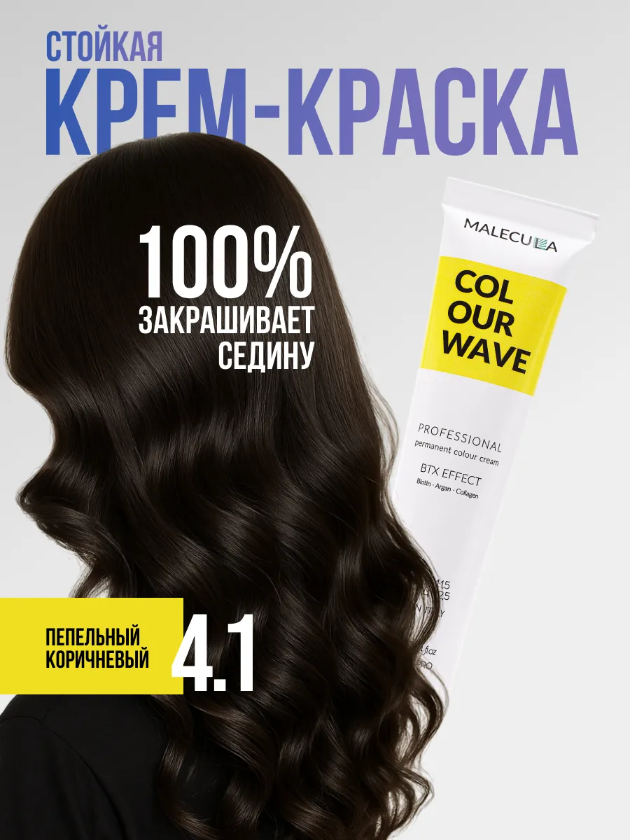 Крем-краска MALECULA Colour Wave, 4.1, Пепельный коричневый, 100 мл