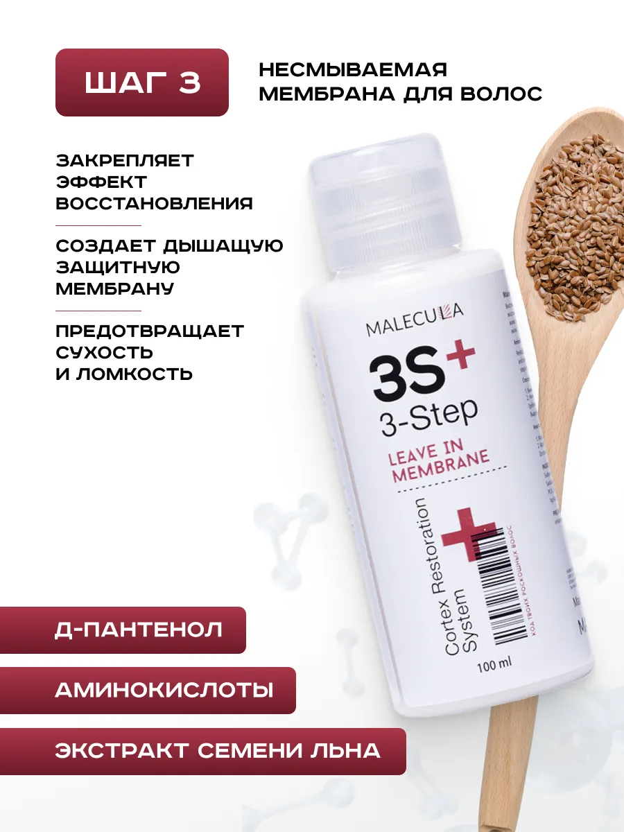 Набор для холодного восстановления Malecula Cortex Restoration System, 100/100/100 мл