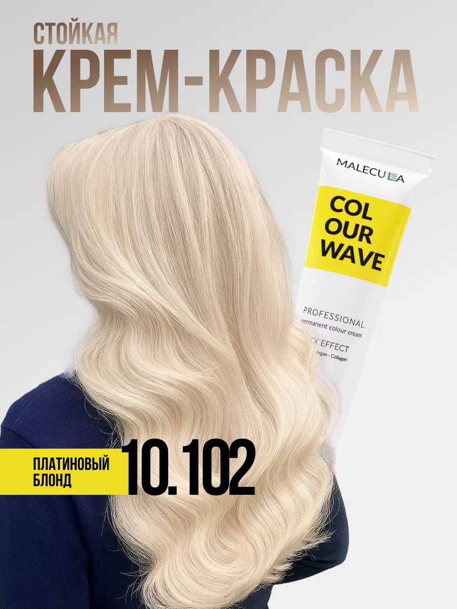 Крем-краска MALECULA Colour Wave, 10.102, Платиновый блонд металлик фиолетовый, 100 мл