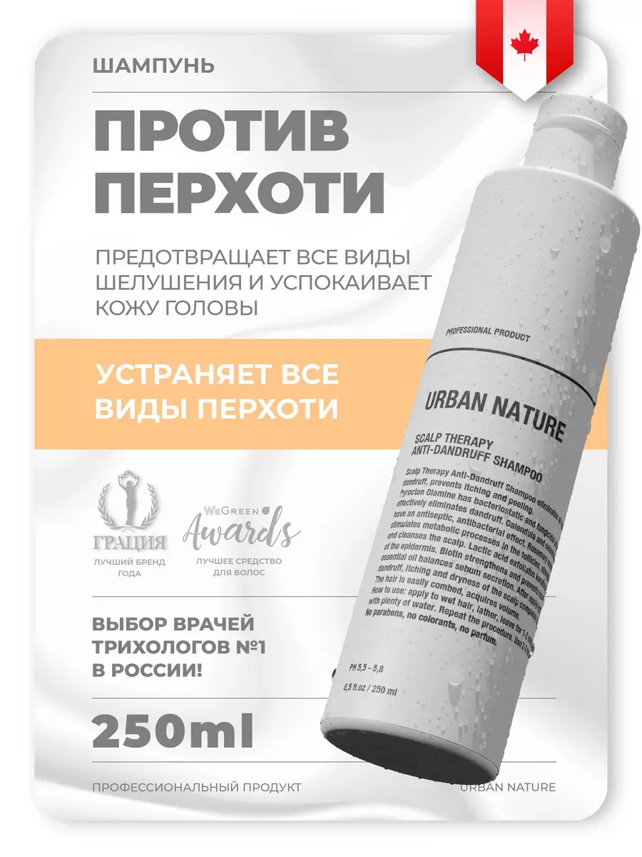 Шампунь URBAN NATURE Scalp Therapy Anti-Dandruff (против перхоти), 250 мл