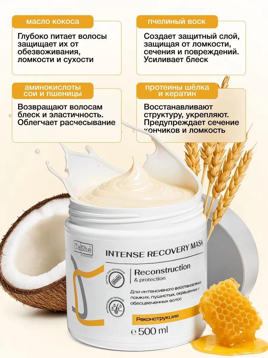 Восстанавливающая маска для волос Intense Recovery Tashe professional, 500 мл