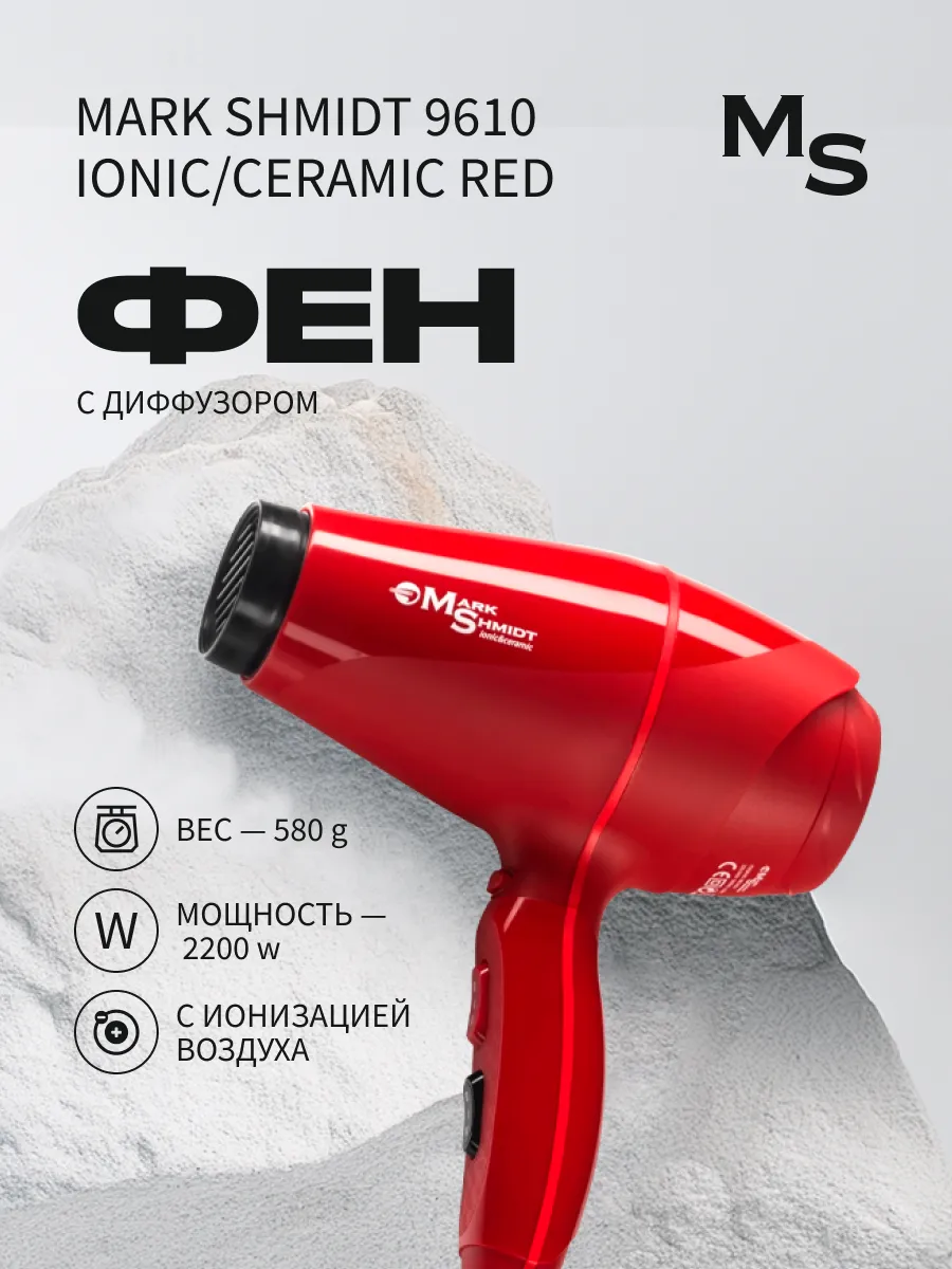 Фен для волос Mark Shmidt 9610 COMPACT ionic,ceramic+диффузор, красный