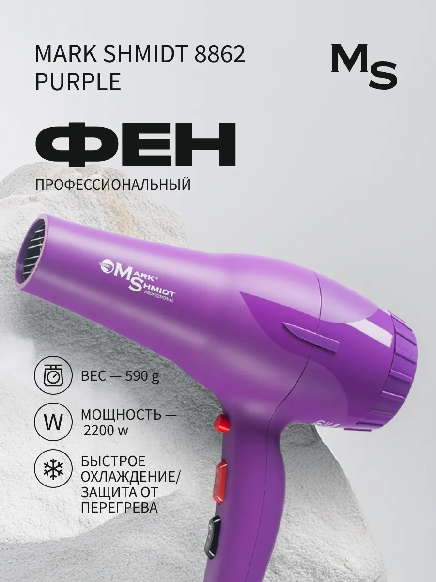 Фен для волос Mark Shmidt, 2200W сиреневый, 2 насадки