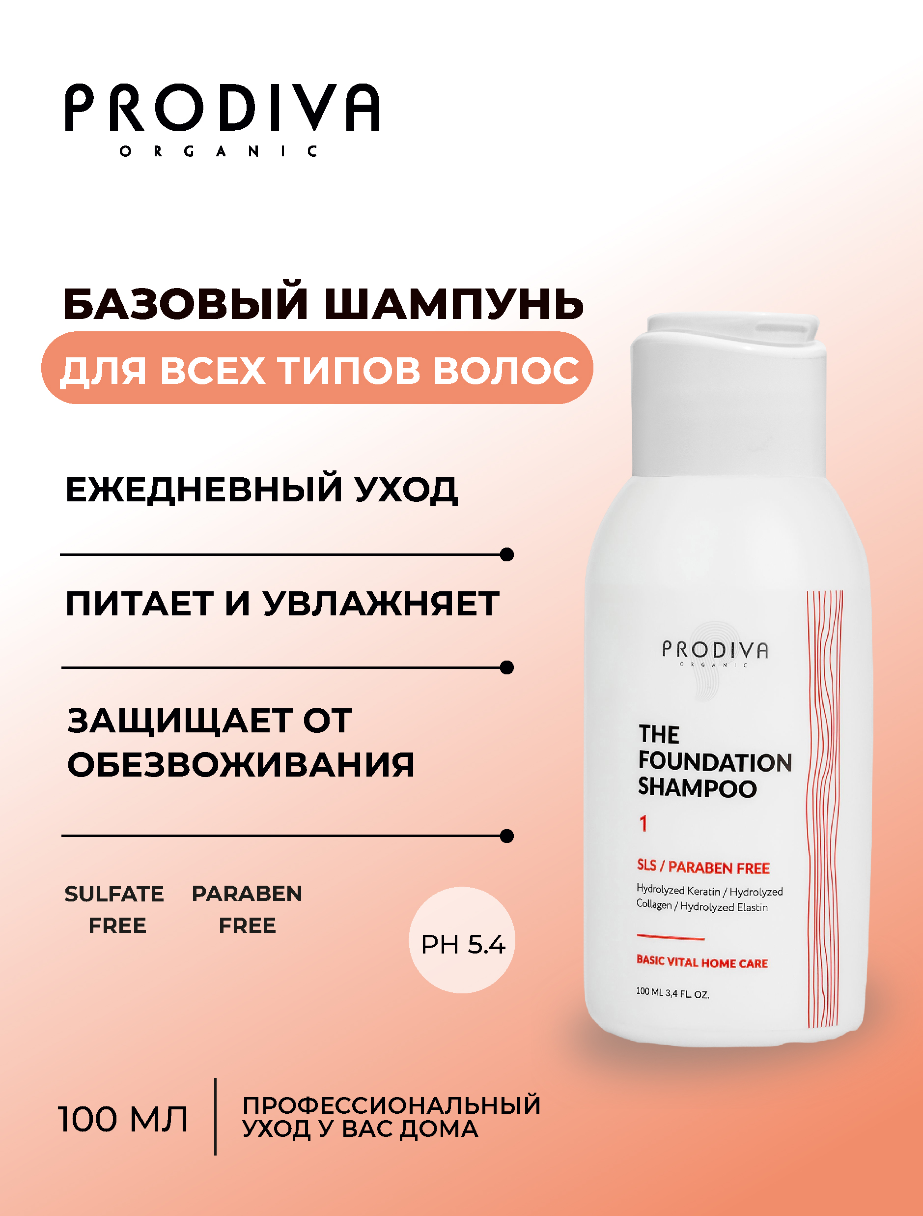 Базовый бессульфатный шампунь для домашнего ухода PRODIVA The Foundation Shampoo, 100 мл