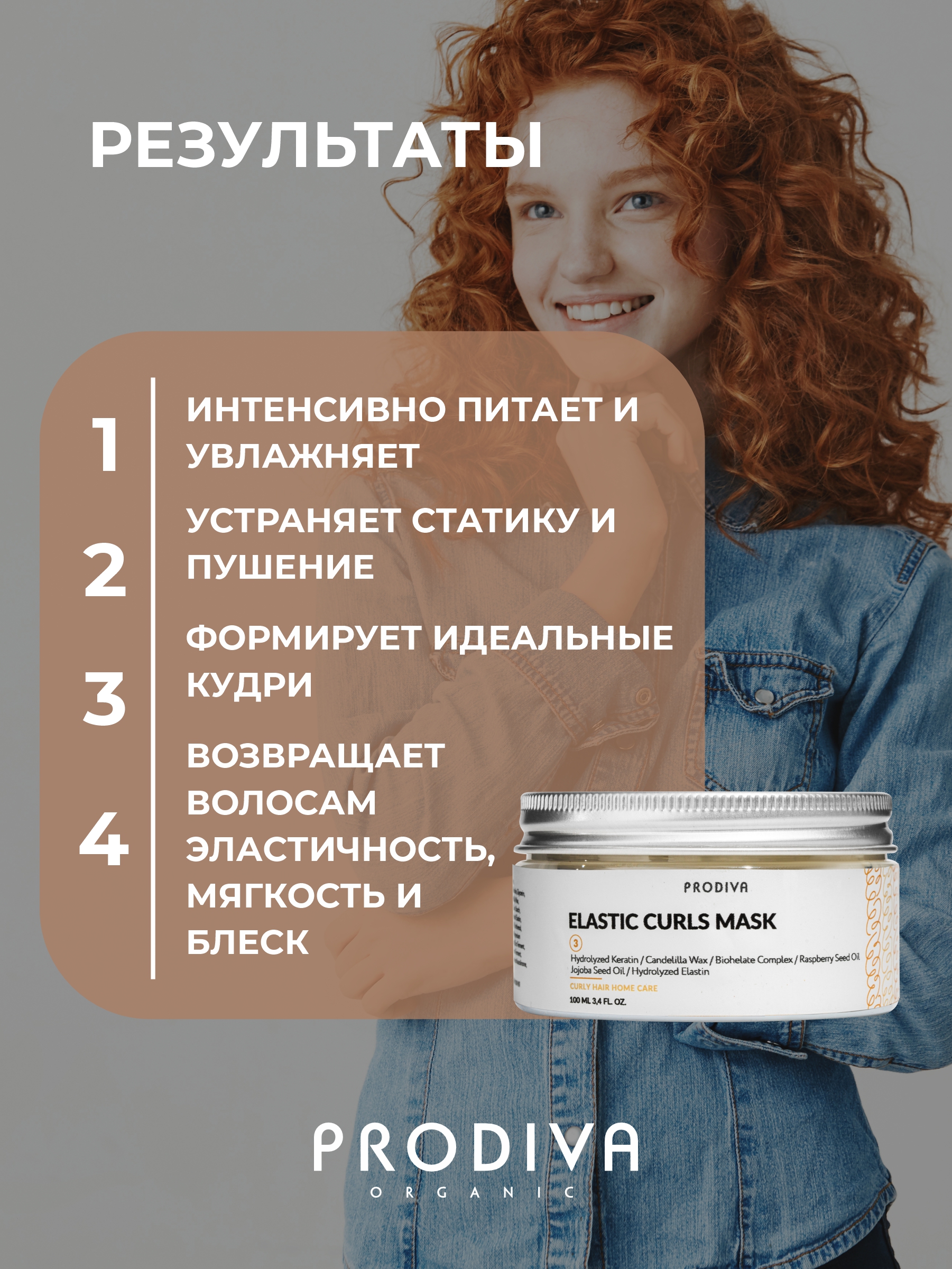 Маска для кудрявых и вьющихся волос PRODIVA Elastic Curls Mask, 100 мл 