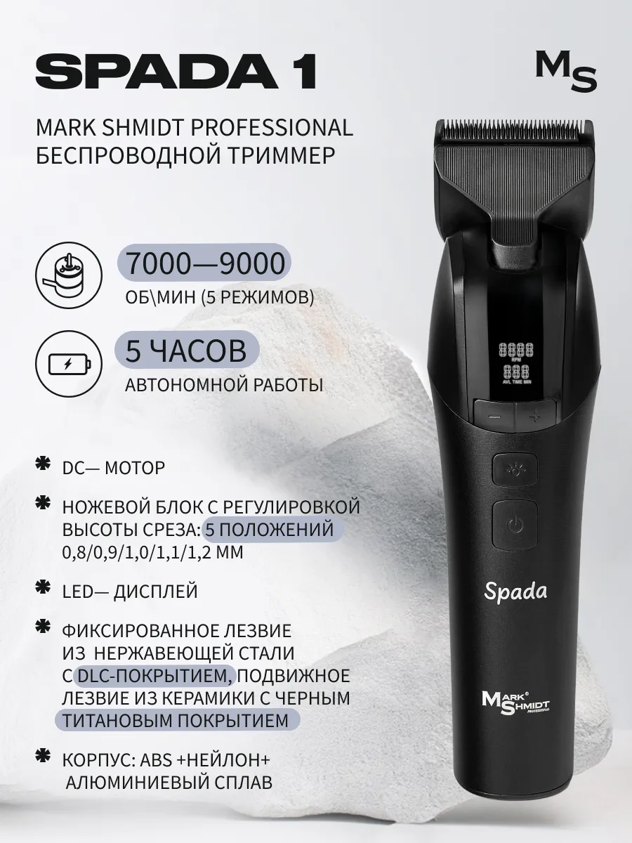 Машинка для стрижки волос Mark Shmidt SPADA I